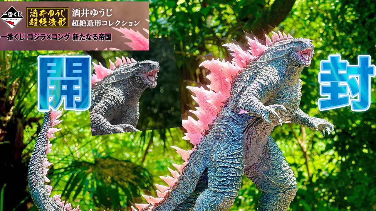 開封　スタイルが抜群。　一番くじ　ゴジラエヴォルヴver.（2024） SOFVICS
