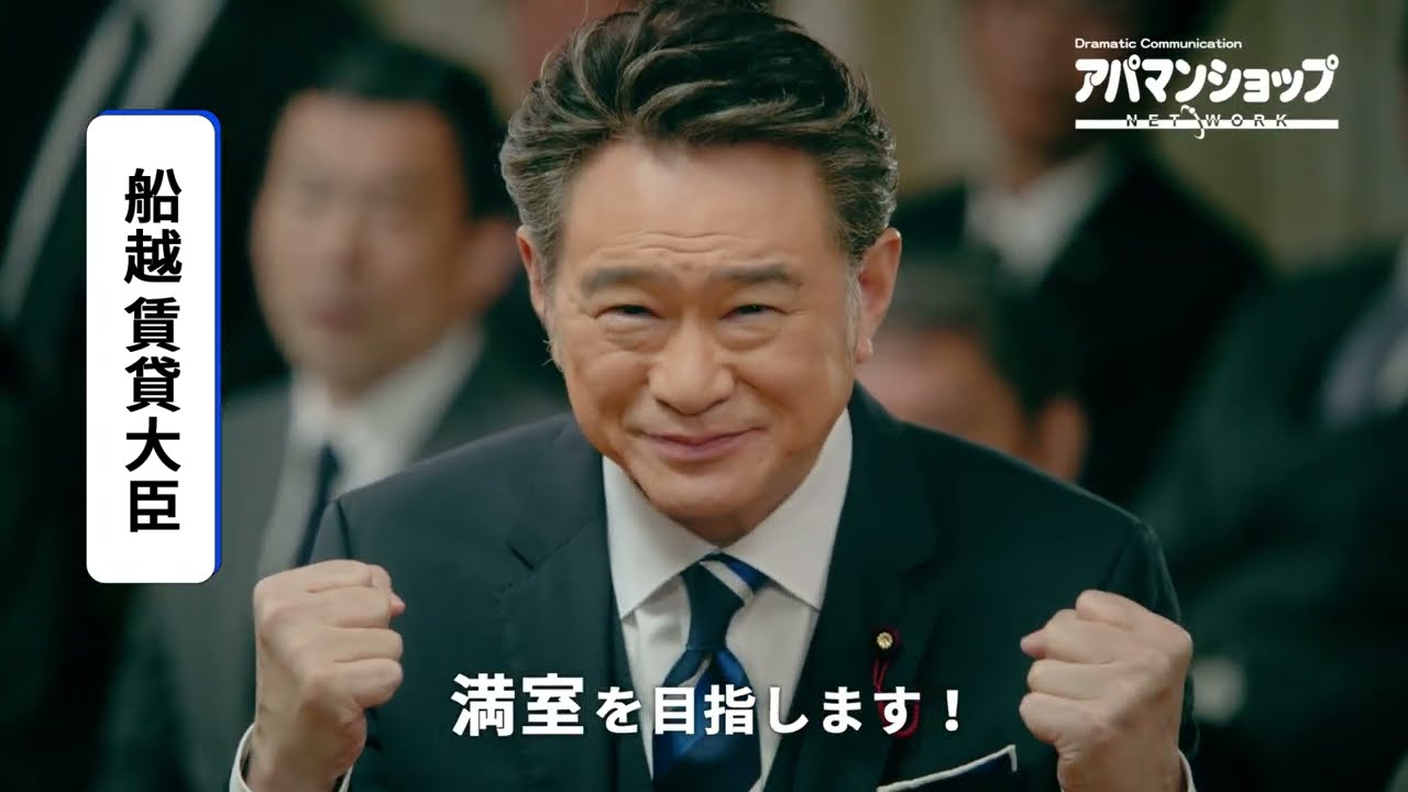 船越英一郎さんと土屋炎伽さん出演 アパマンショップ新CM 「賃貸管理の新政策篇 」15秒
