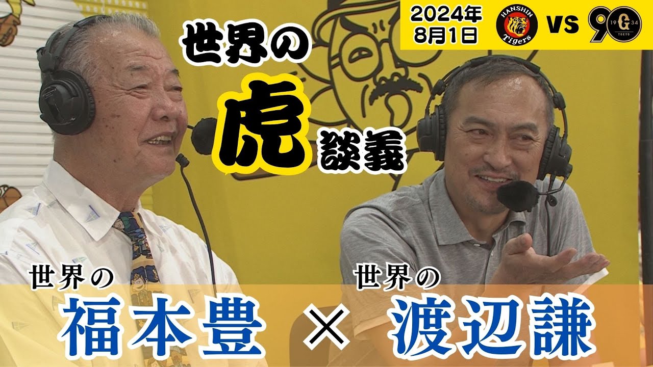 【SPゲスト世界の渡辺謙！】メモリアル勝利後の「世界の放送席」での世界の談話をお聞きください！！（2024年8月1日 阪神ー巨人）#サンテレビボックス席