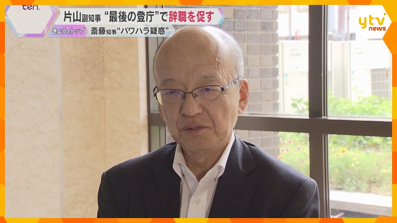 知事“パワハラ”疑惑　副知事が最後の登庁でも辞職促す　ナンバー4の側近も退任へ　激震続く兵庫県