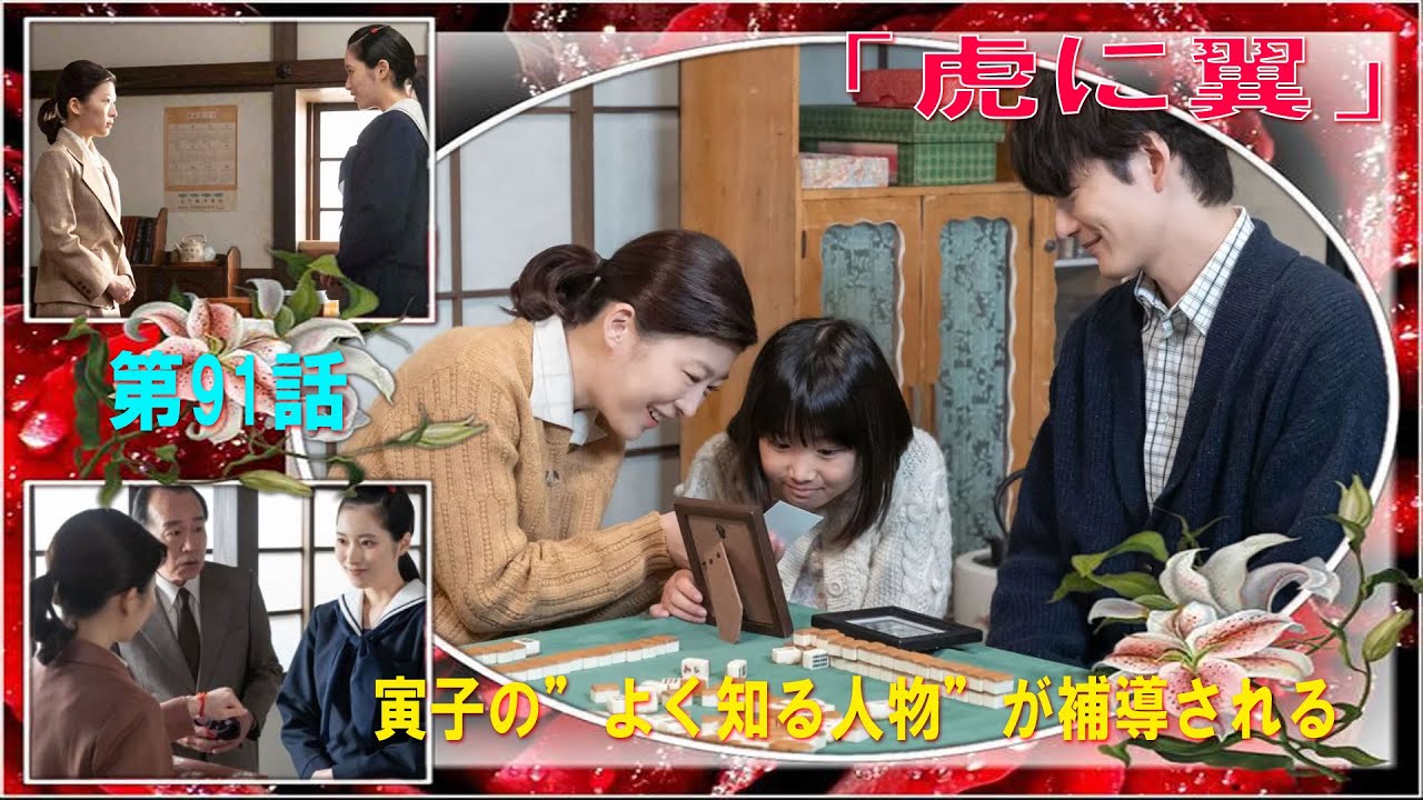 『虎に翼』第91話　寅子の”よく知る人物”が補導される