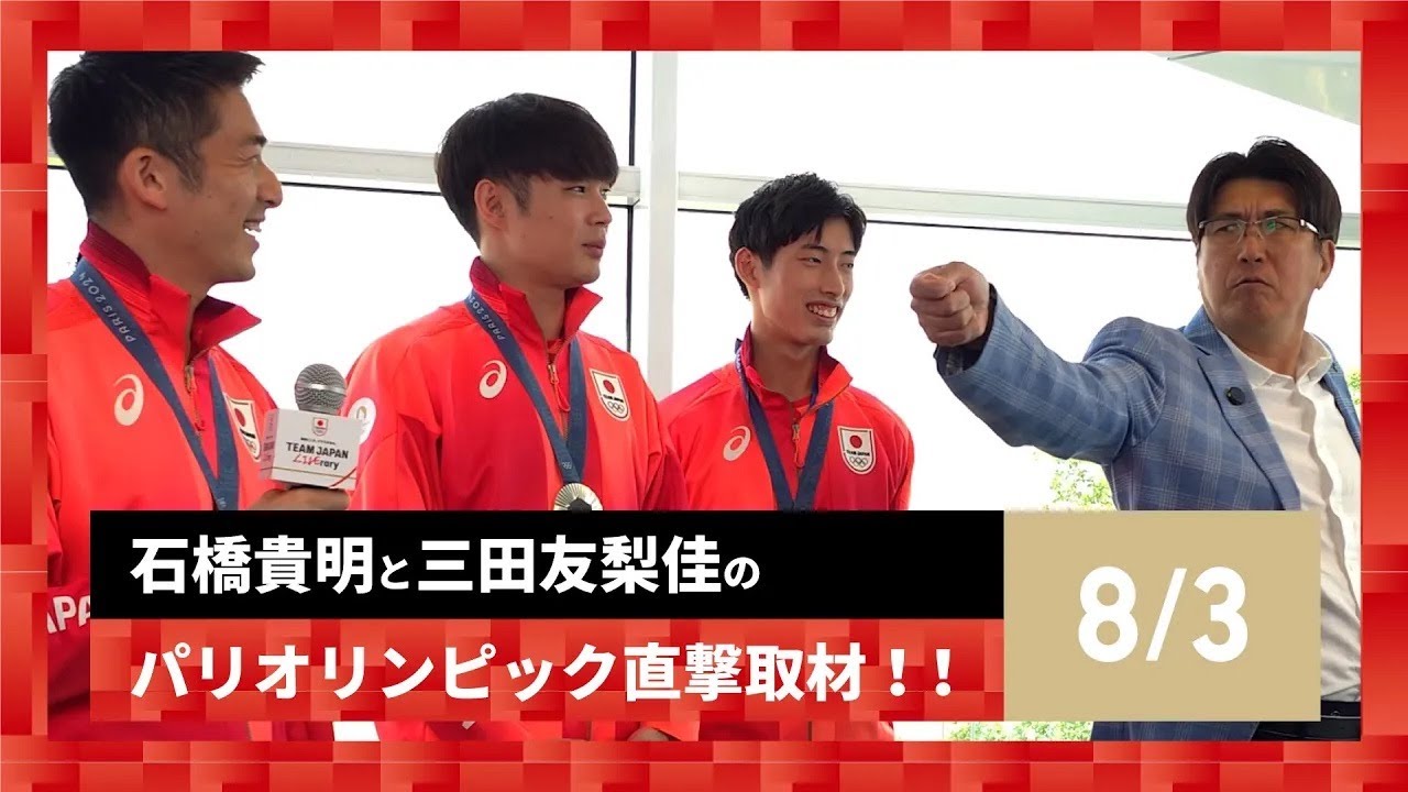 【石橋貴明と三田友梨佳のパリオリンピック直撃取材！！】8/2の結果を振り返る！