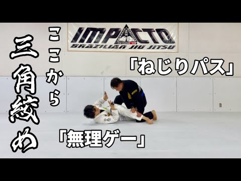初心者でも出来るカッコイイ三角絞めがこちら!!