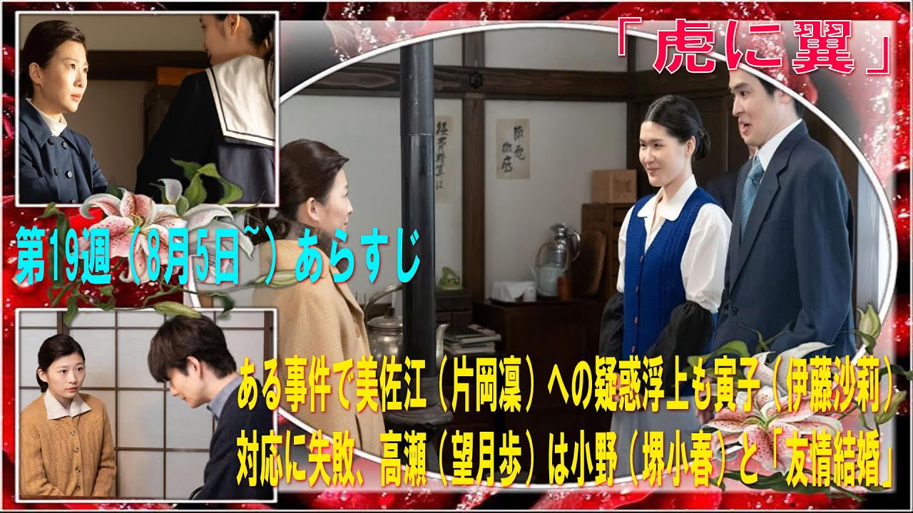 朝ドラ「虎に翼」第19週（8月5日〜）あらすじ　ある事件で美佐江（片岡凜）への疑惑浮上も寅子（伊藤沙莉）対応に失敗、高瀬（望月歩）は小野（堺小春）と「友情結婚」