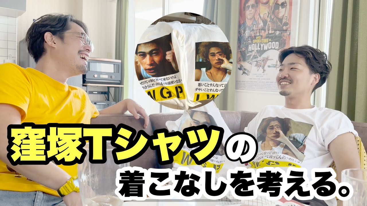 【51%】誕生日プレゼントで貰った窪塚Tシャツの着こなしを考える。