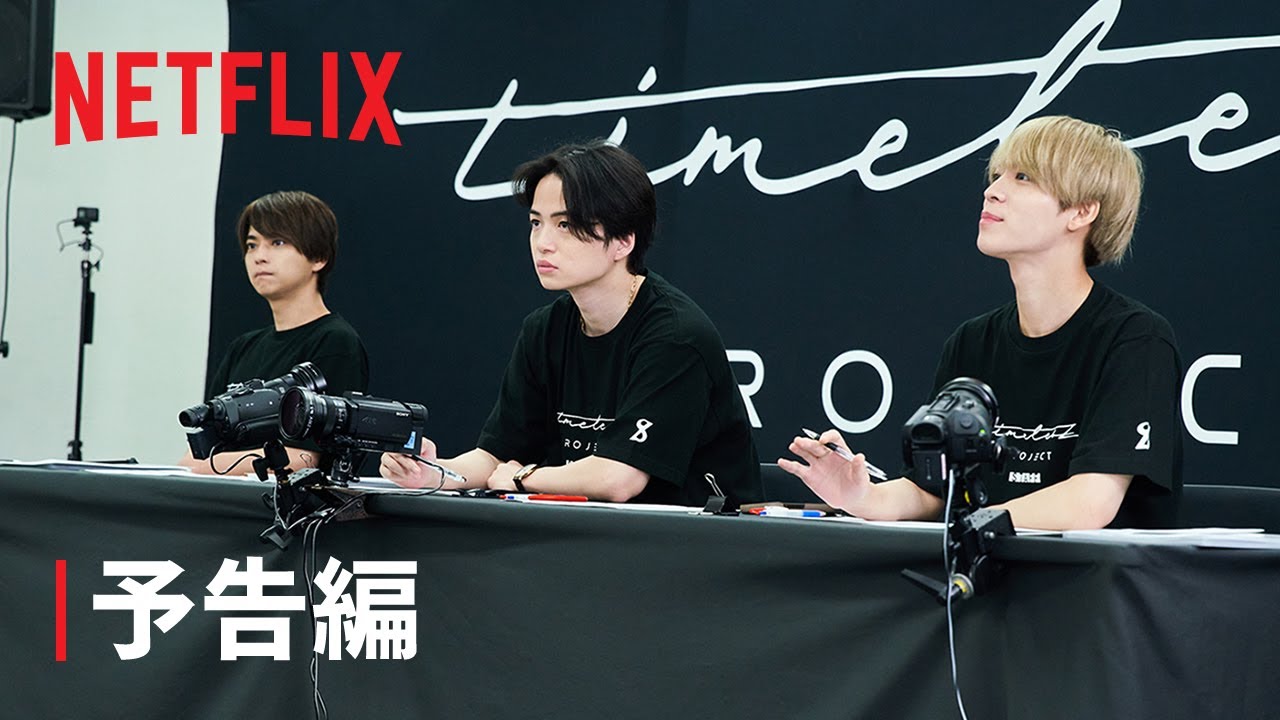 「timelesz project-AUDITION-」予告編 - Netflix