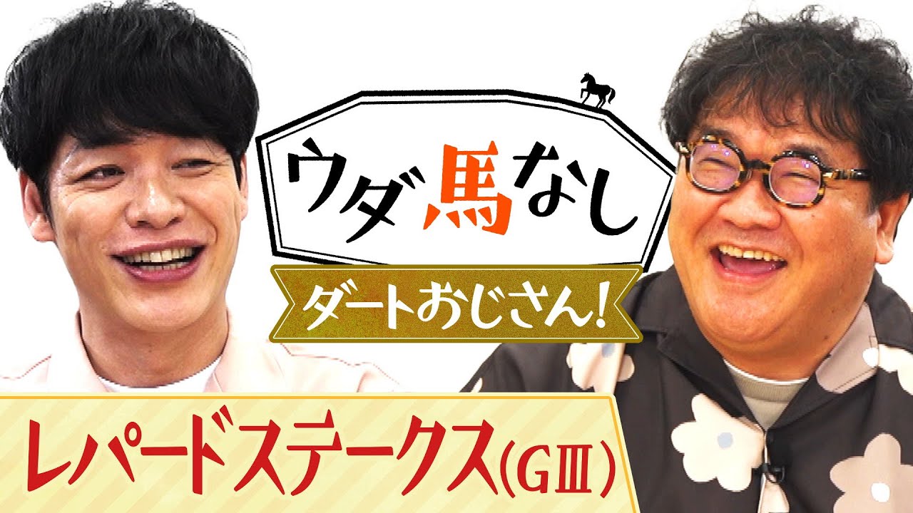 カンニング竹山が初登場！「根岸Ｓが一番面白い！」伝説のレースを見ながらダートの魅力を熱血解説！3歳ダート重賞「レパードＳ(ＧⅢ)」の注目馬も！【ウダ馬なし】