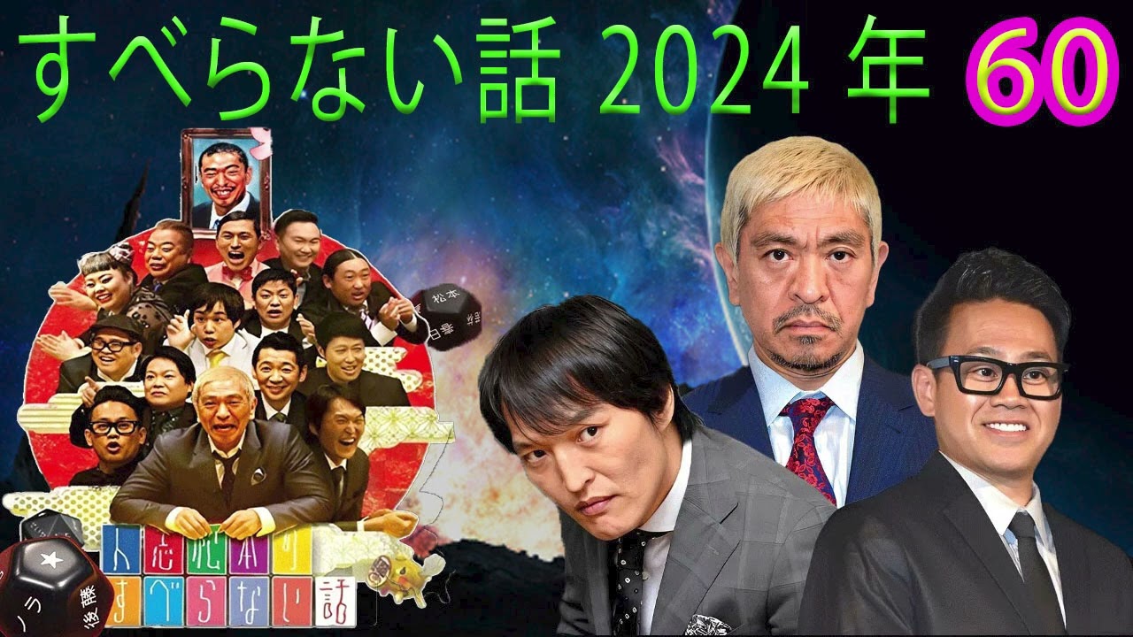 広告なしすべらない話2024 年最佳 松本人志人気芸人フリートーク面白い話 まとめ #60作業用睡眠用聞き流し