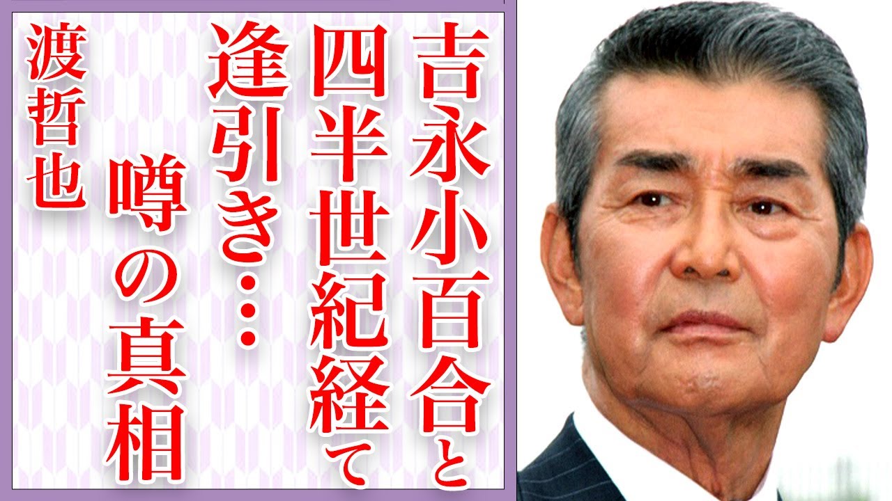 渡哲也の元恋人・吉永小百合と生前四半世紀越しに〇〇〇をしていた真相…「西部警察」で有名な俳優の妻が流産を繰り返した過去に涙が止まらない…
