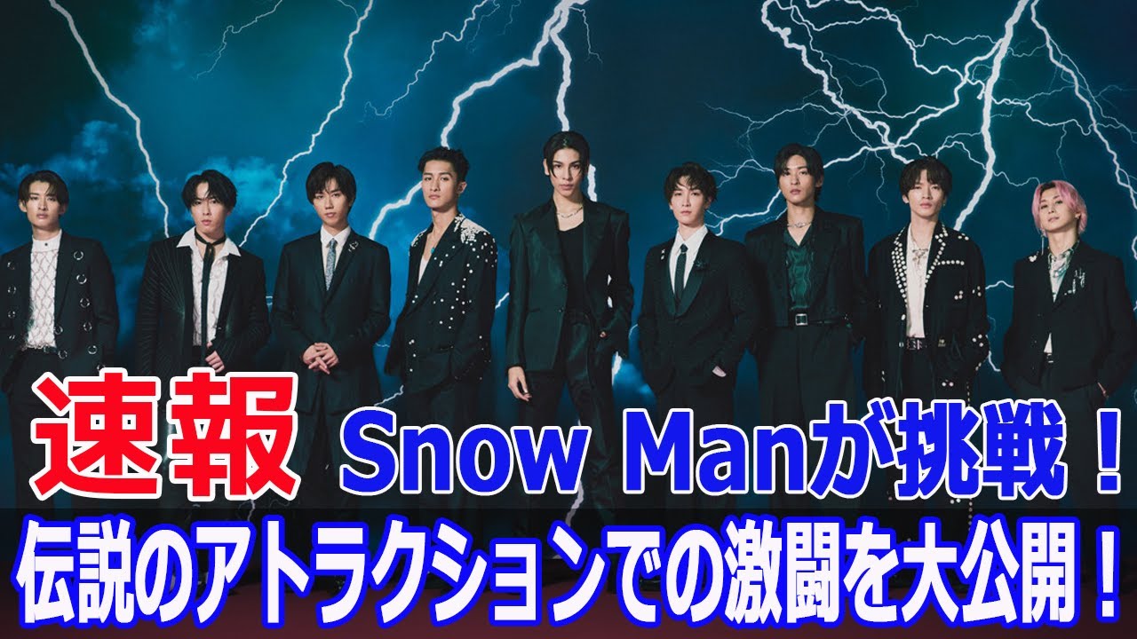 関口宏が贈ったジャケット！Snow Manが伝説の番組を継承！  #SnowMan, #それSnowManにやらせて下さい, #東京フレンドパーク, #関口宏, #Blaze-24H