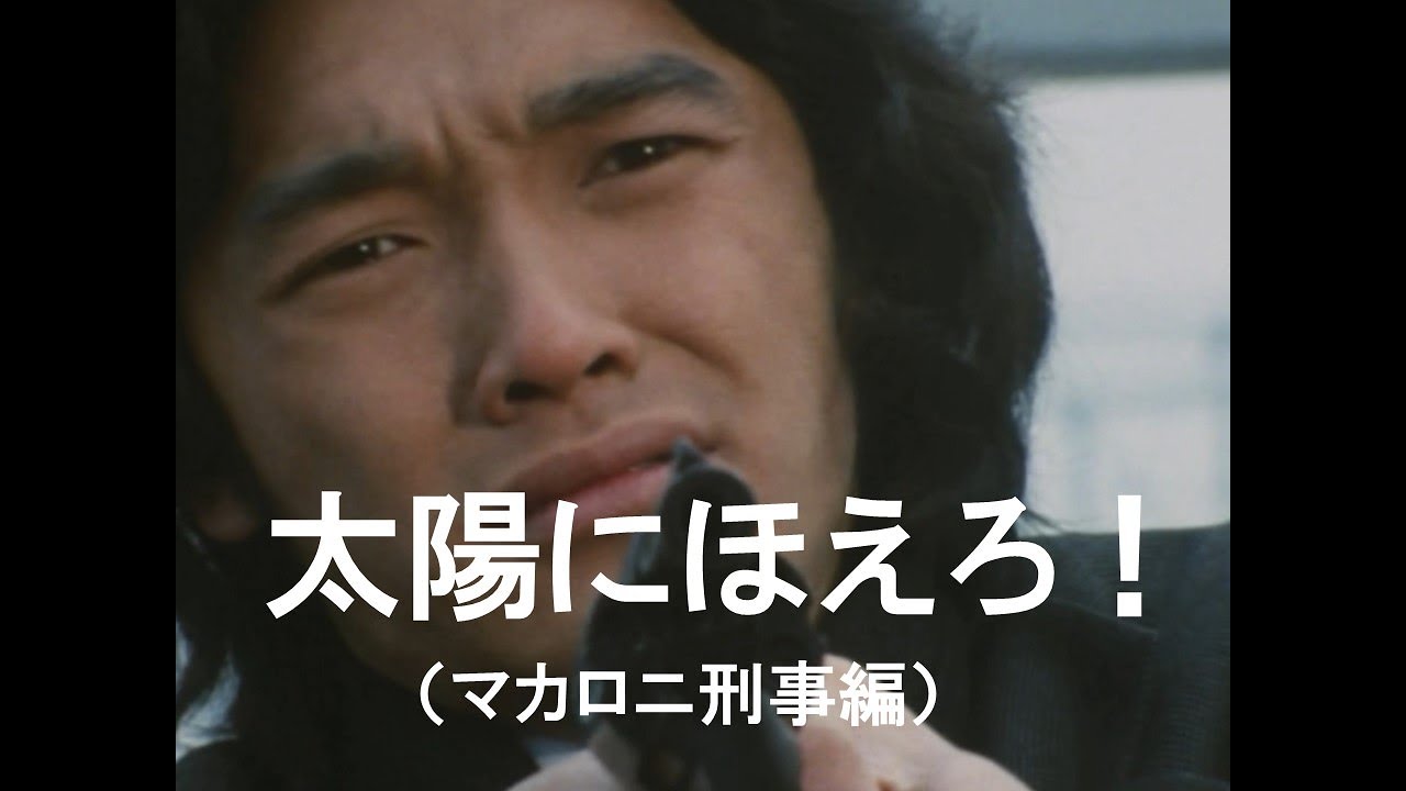 太陽にほえろ！（マカロニ刑事編）