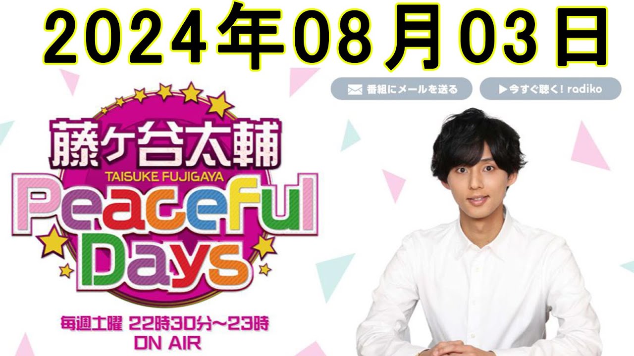 Kis-My-Ft2 藤ヶ谷太輔 Peaceful Days 2024年08月03日