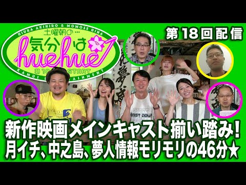 新作映画メインキャスト揃い踏み！月イチ、中之島、夢人情報モリモリの46分★土曜朝の…気分はhuehue↑ vol.018