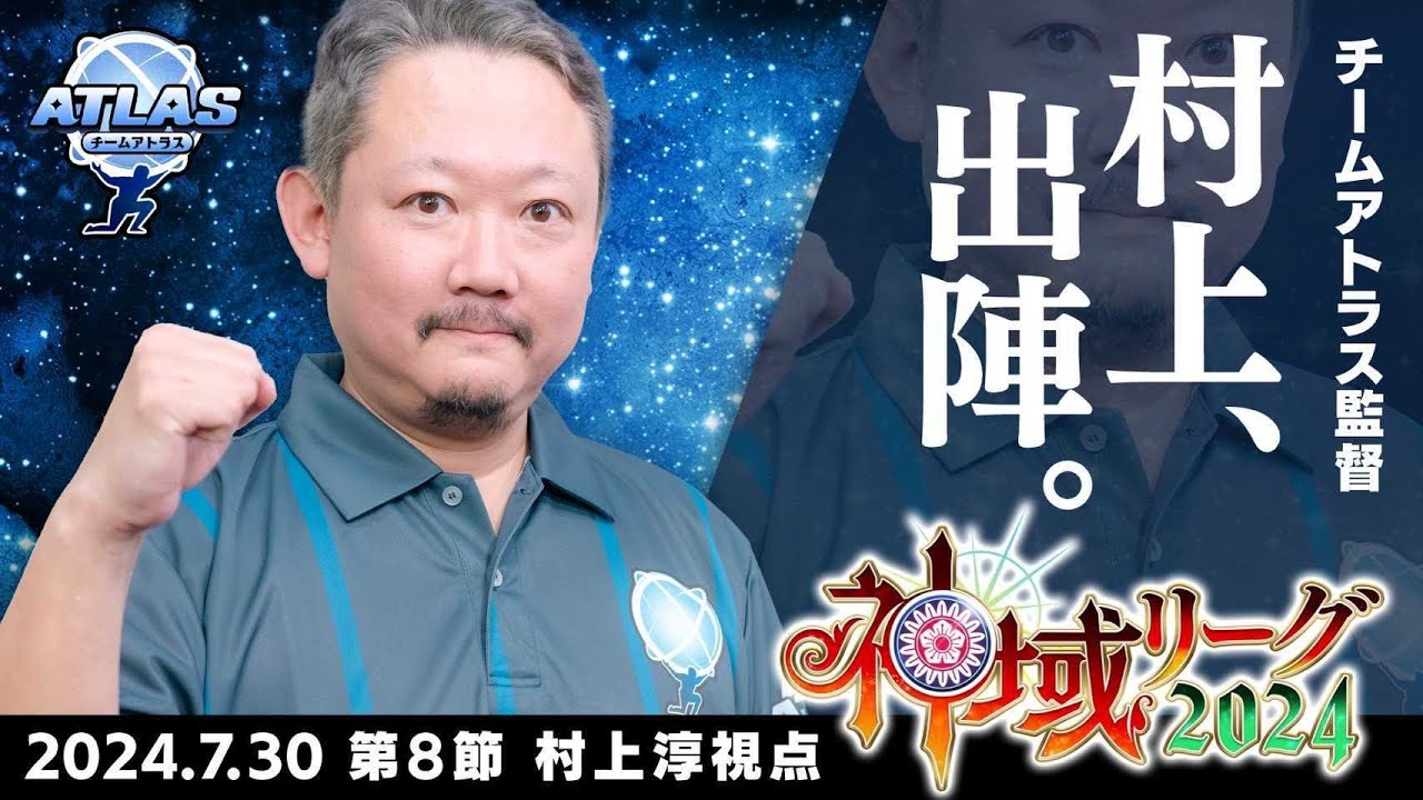 【#神域リーグ2024】📺️第8節 第24試合 村上淳視点【#アトラスリベンジャーずん】