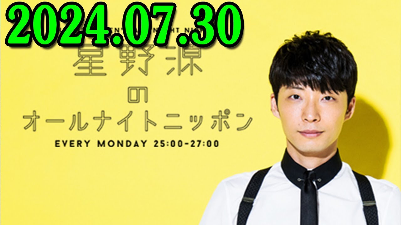 星野源のオールナイトニッポン 2024.07.30