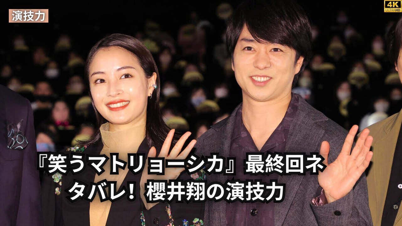 水川あさみ主演『笑うマトリョーシカ』最終回ネタバレ！櫻井翔の演技に注目
