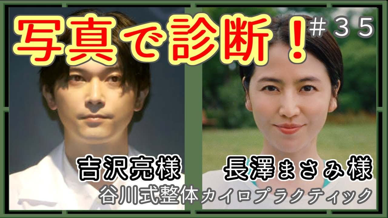 【#写真1枚で診断】吉沢亮様、長澤まさみ様の症状