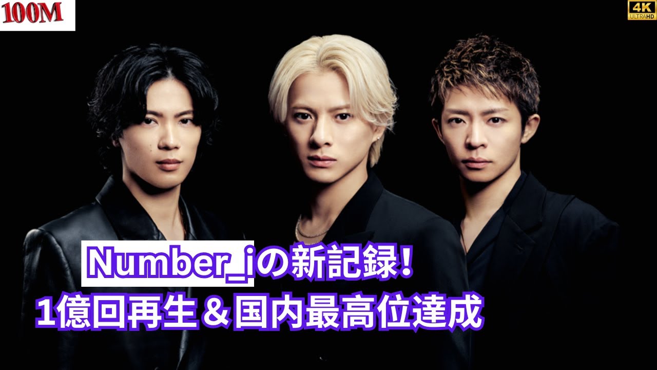 Number_iの新記録！1億回再生＆国内最高位達成 #number-i