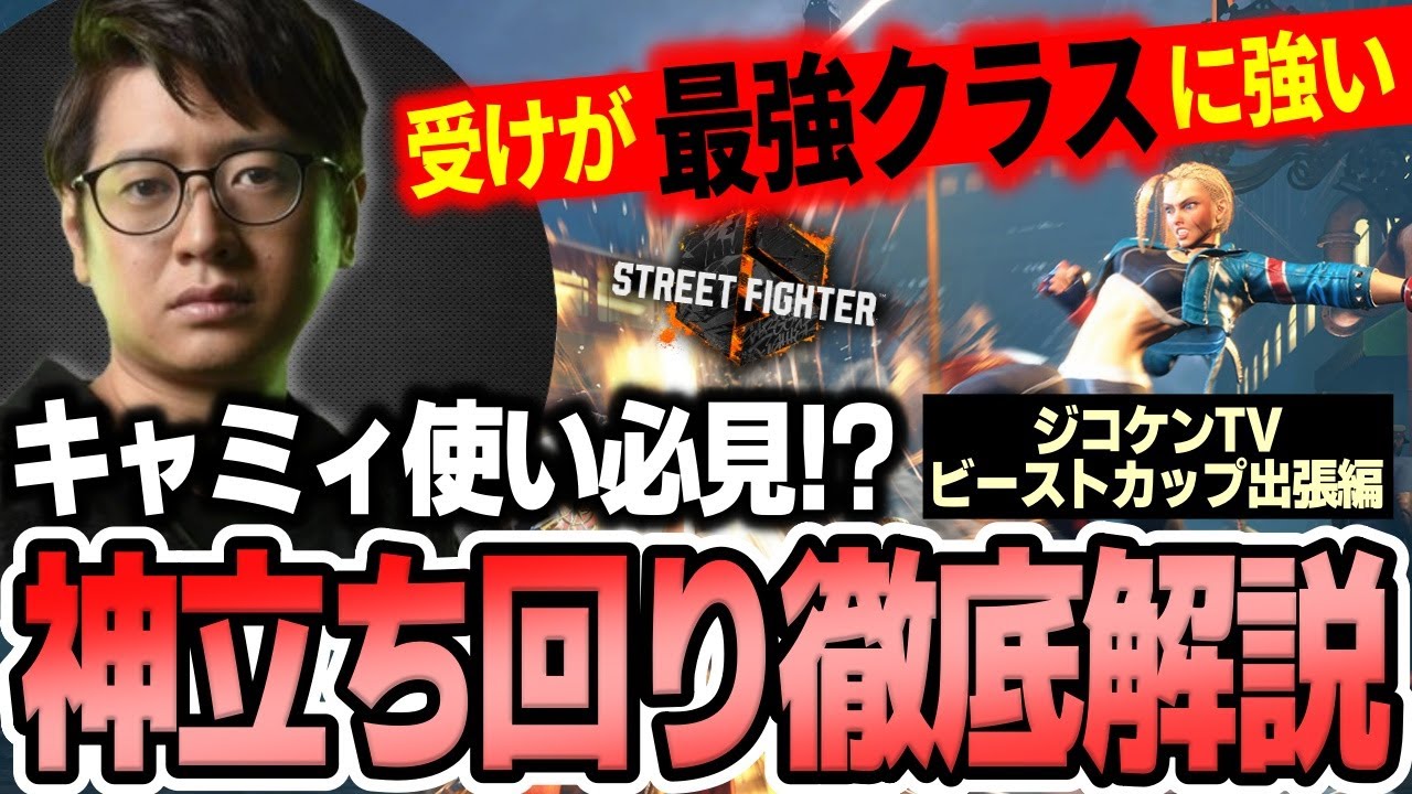 【コーチング】キャミィ使い必見！？最強クラスの受けを誇るキャミィの激強行動について徹底解説【ふ〜ど】【切り抜き】【スト6】