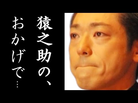 香川照之が市川猿之助の尽力で父・猿翁との関係変化に一同驚愕...浜木綿子と離婚し藤間紫の元に行った父と息子の現在や豪邸に驚きを隠せない...