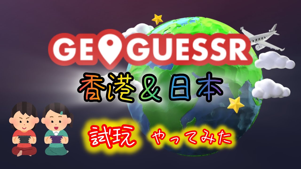 【GeoGuessr】試玩估地點遊戲(詳情在描述) 概要欄 #よにのちゃんねる #二宮和也 #山田涼介 #菊池風磨 #中丸 #ジオゲッサー #geoguessr #夾公仔 #NAMCO #巡台片即日出