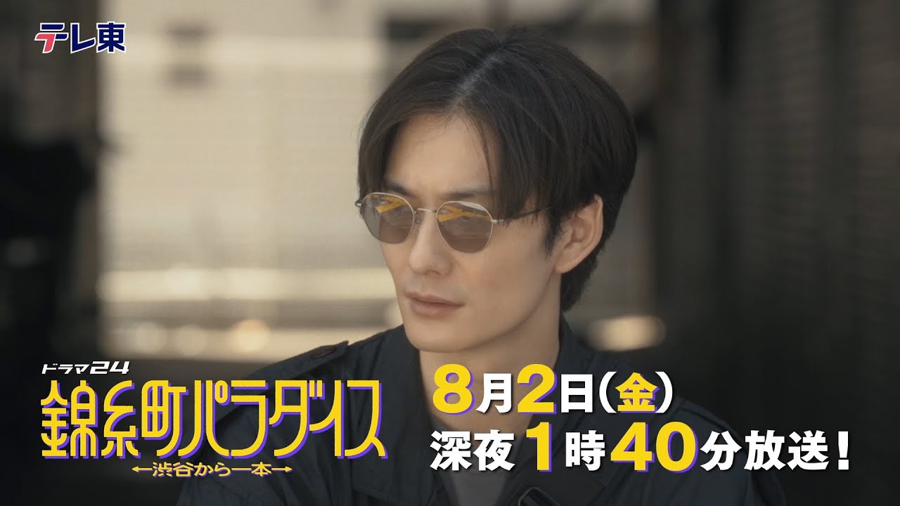 【予告】ドラマ24　錦糸町パラダイス～渋谷から一本～　第4話