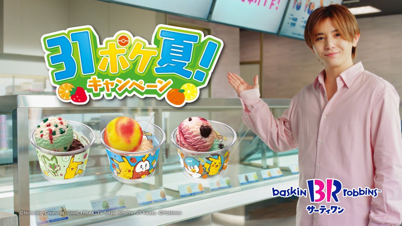サーティワン アイスクリーム TVCM（字幕付き）新作8月「ピカチュウとホゲータのフルーツアイス」篇