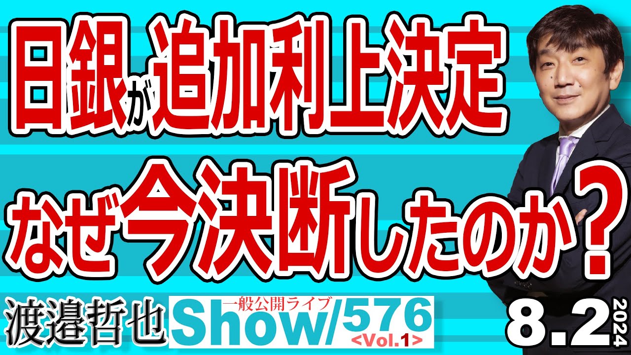 日銀が追加利上決定 なぜ今決断したのか？ / 渡邉さんが日銀利上げ判断の要因を解説【渡邉哲也Show】一般公開ライブ 20240802-576 Vol.1