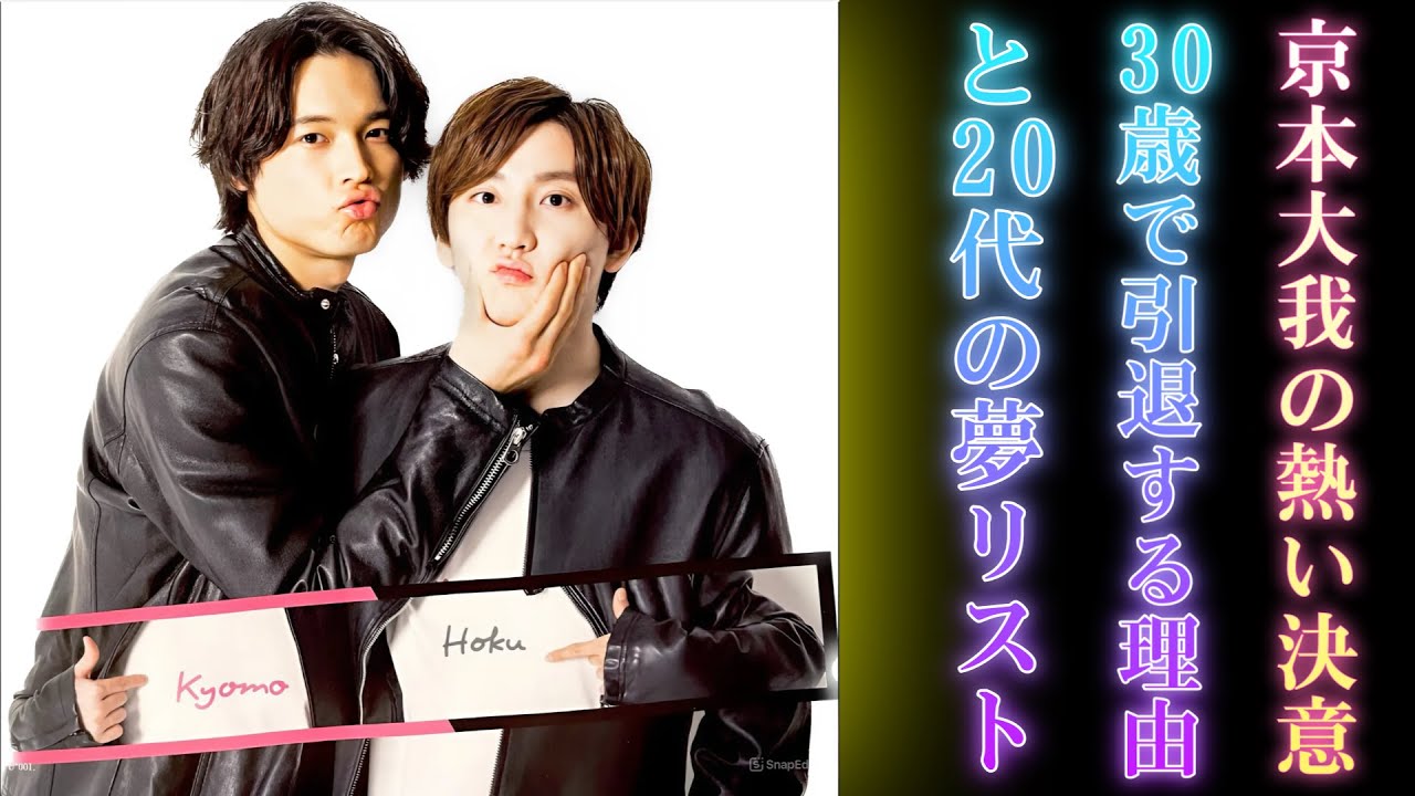 京本大我の熱い決意！30歳で引退する理由と20代の夢リスト
