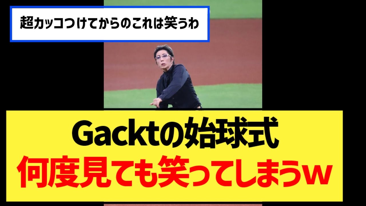 【画像】Gacktの始球式、何度見ても笑ってしまうｗｗｗｗｗｗｗｗｗｗｗ【なんJ２ch５chプロ野球反応集】