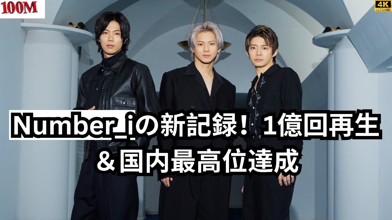 Number_iの新記録！1億回再生＆国内最高位達成 #entertainmentnews
