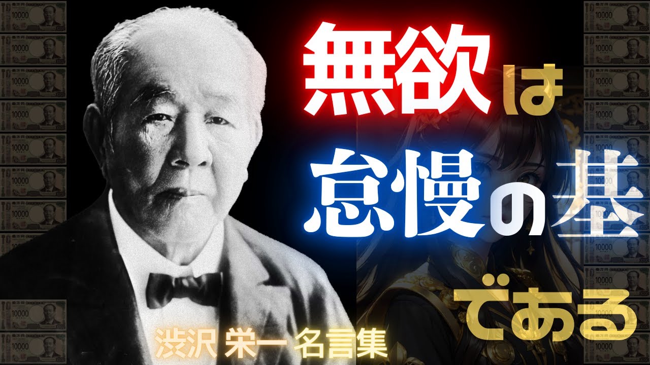 40代で人生枯れたくない人は必見【渋沢栄一の名言】「満足は衰えの始まりだ」「大金持ちより●●」約500社を設立/子供100人以上?/3人の公認お妾さん/農民から“日本資本主義の父”となった漢の言葉