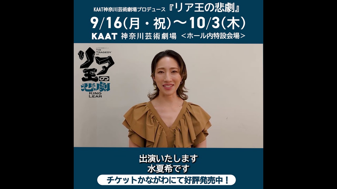 KAAT神奈川芸術劇場プロデュース『リア王の悲劇』水夏希さんコメント #kaat