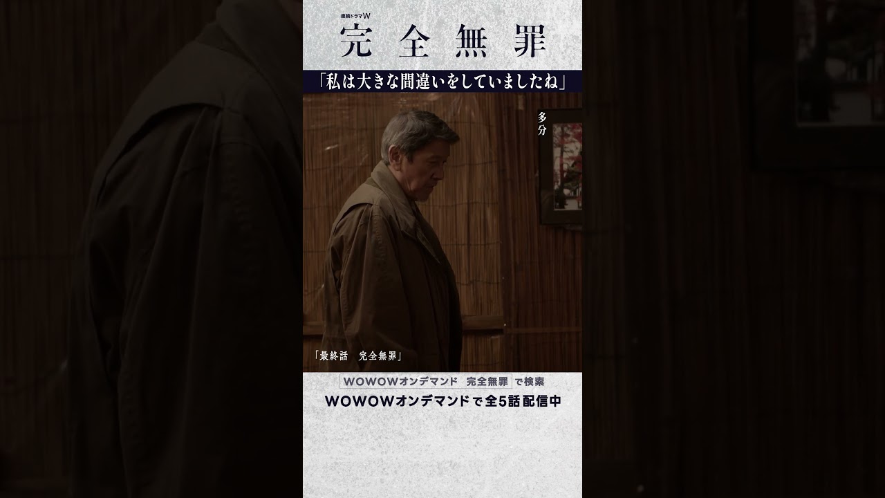 #広瀬アリス #北村有起哉 #奥田瑛二 #大森立嗣 #完全無罪 #第五話 #最終話 #ミステリー #連続ドラマ #それぞれの正義 #間違い #ドラマ #配信中 #WOWOW