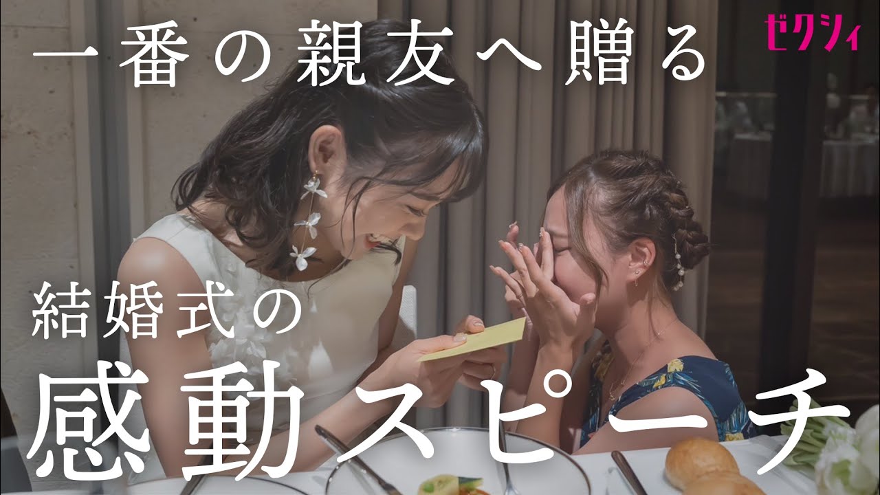 【結婚式】泣ける友人スピーチ！中学からの大親友が綴る感動の言葉