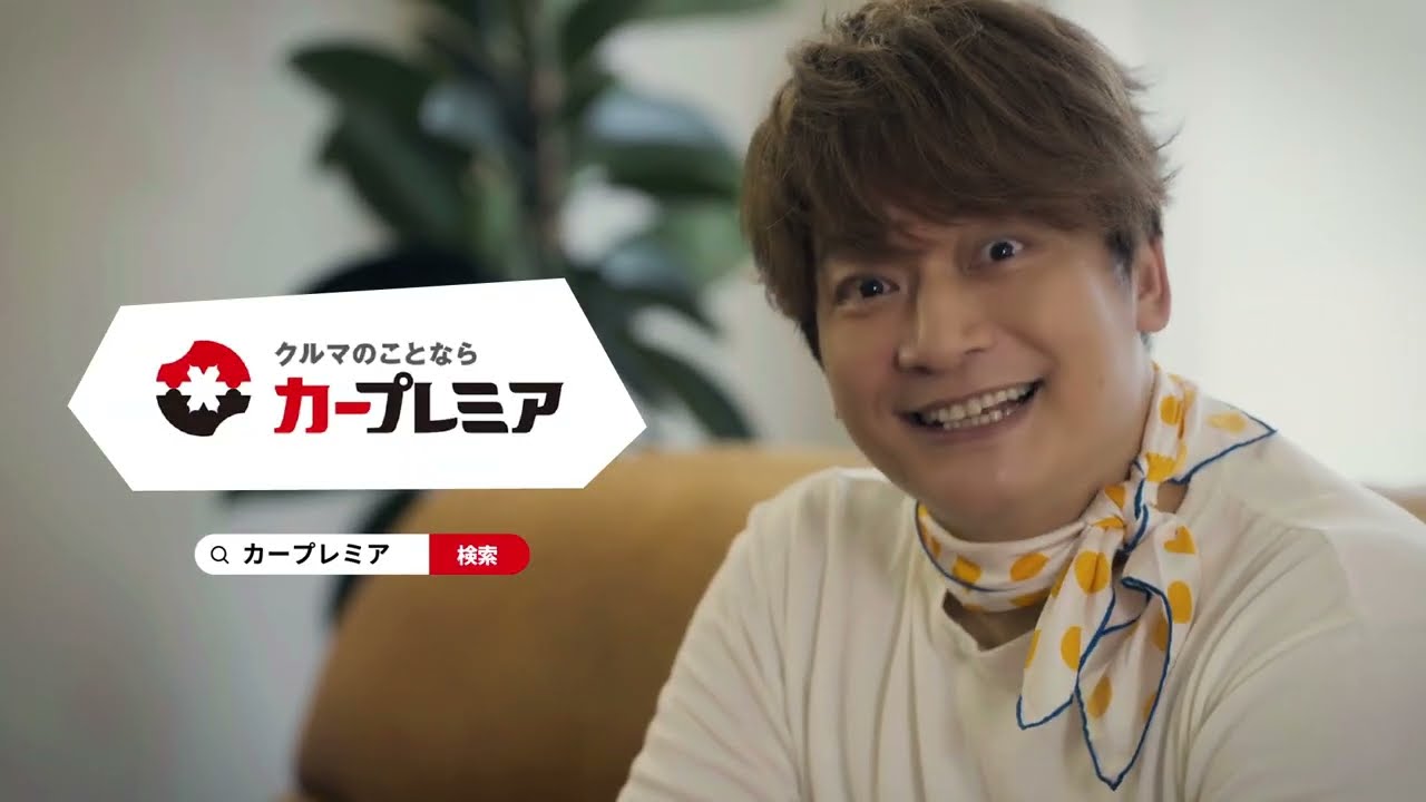 カープレミア「うれしそうな香取さん」篇（出演：香取慎吾）