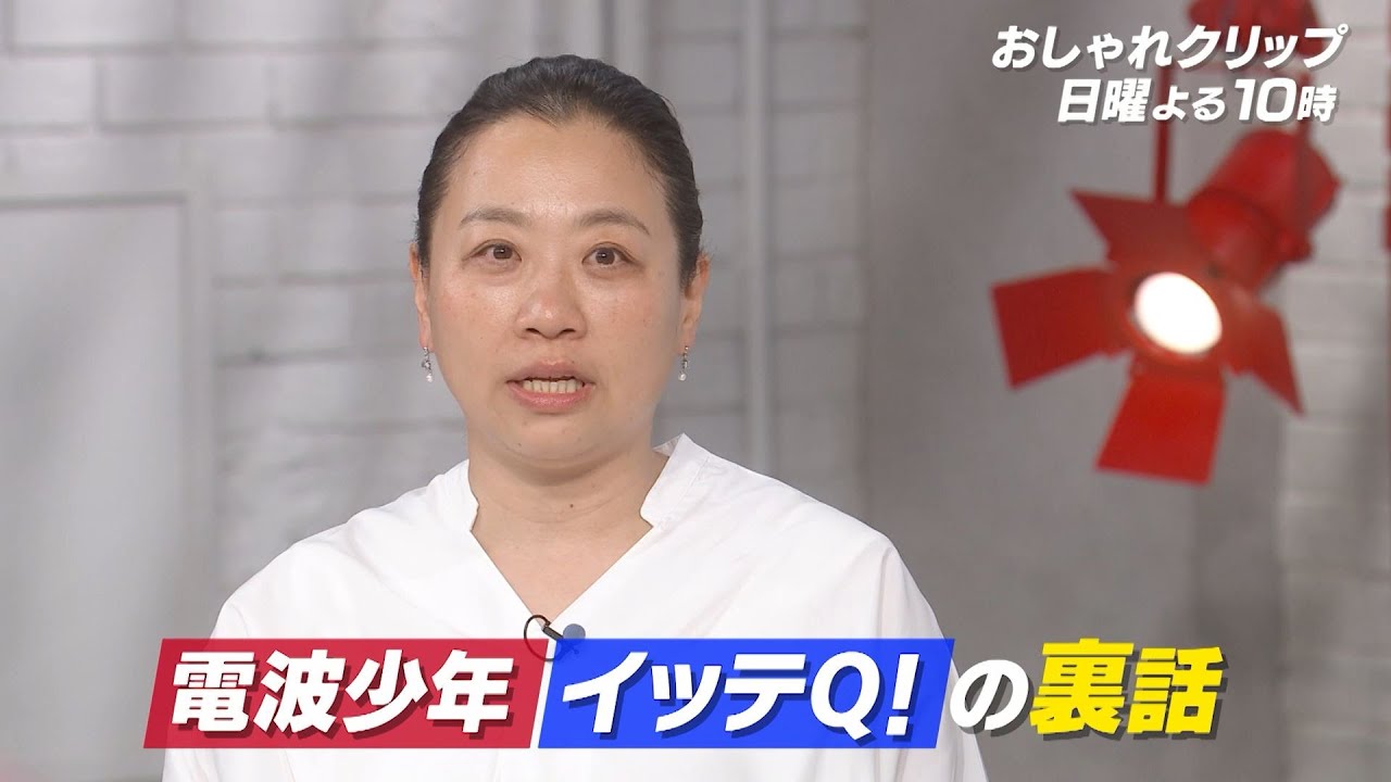 【おしゃれクリップ】ゲストはいとうあさこ ８月11日（日）よる10時放送！