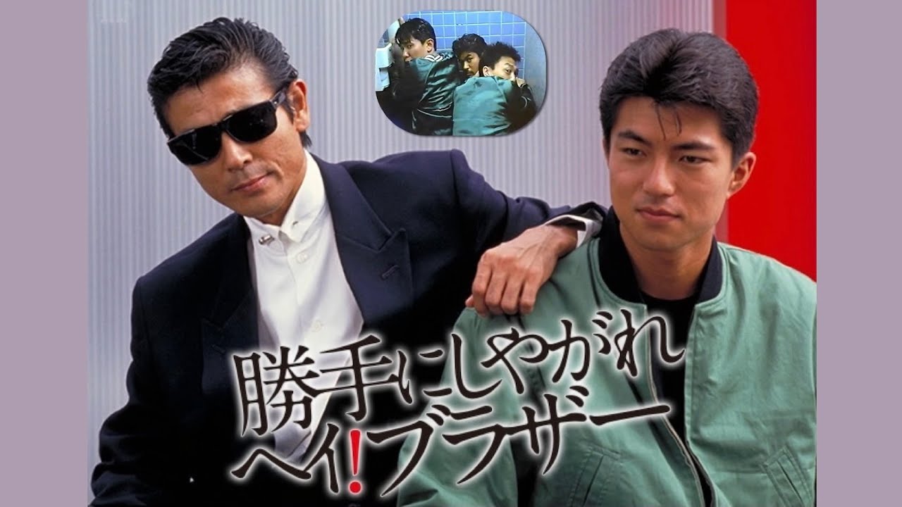 「勝手にしやがれ ヘイ！ブラザー 第3話・化身」＃あぶ刑事のユージ＆トオルが最強バディに＃宝石強盗の３人組にも注目！#再アップロード