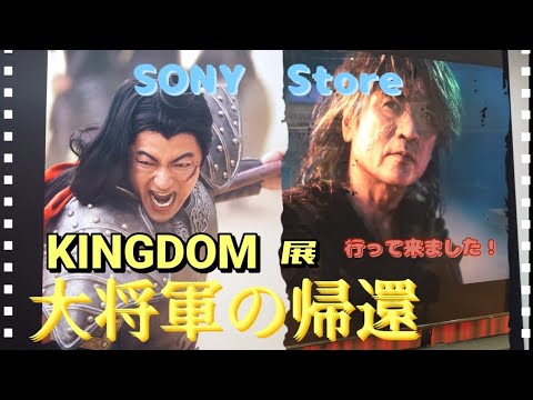 【キングダム】行って来ました！ソニーストアKINGDOM大将軍の帰還展　映画館の興奮が…嗚咽が…蘇る…また映画館行きたくなる！#japan #キングダム＿ソニーストア　#kingdom　#キングダム