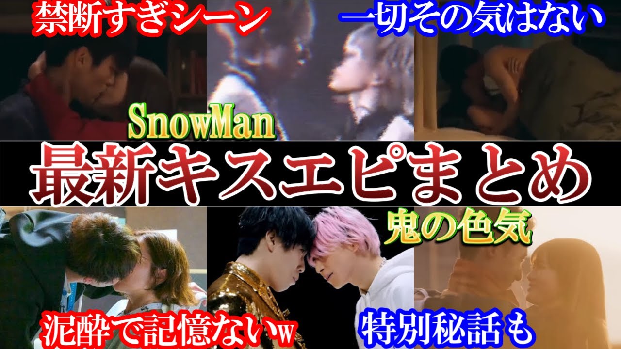 禁断すぎ。スノーマン最新キス情報まとめ。ファン爆笑も。