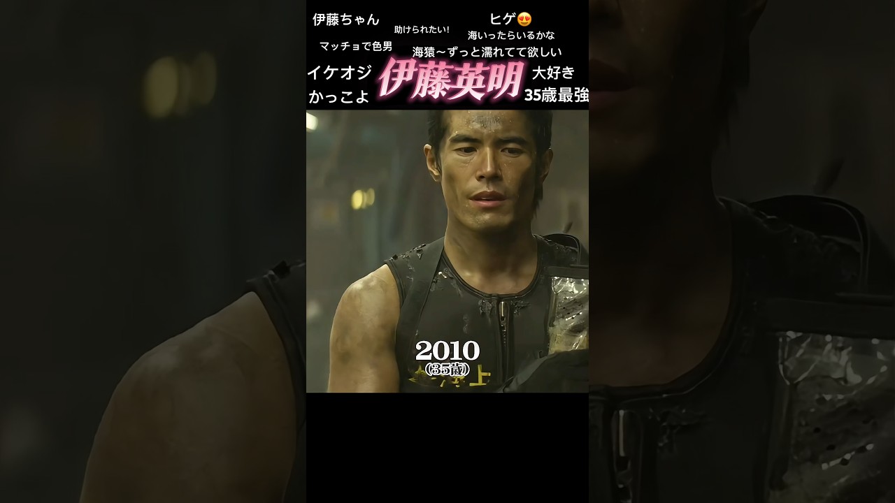 バディは絶対見捨てない。夏といったらこの男！海猿こと伊藤英明イケオジヒストリー（1999-2023） #shorts #イケメン #イケオジ