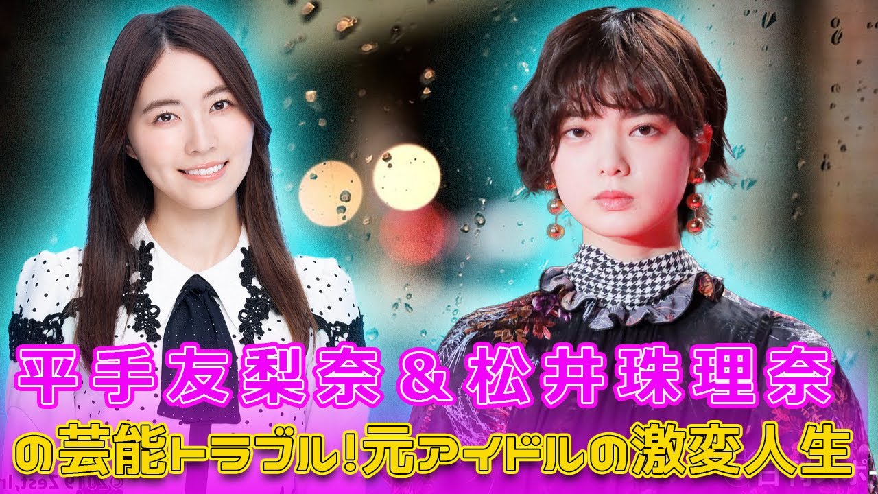 平手友梨奈＆松井珠理奈の芸能トラブル！元アイドルの激変人生#Keyakizaka46.24h,#平手友梨奈, #平手友梨奈退所, #HYBE, #NAECO, #うちの弁護士は手がかかる,