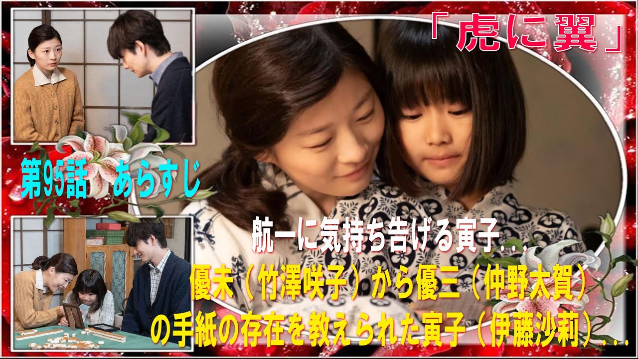 「虎に翼」第95話　あらすじ...航一に気持ち告げる寅子...優未（竹澤咲子）から優三（仲野太賀）の手紙の存在を教えられた寅子（伊藤沙莉）...