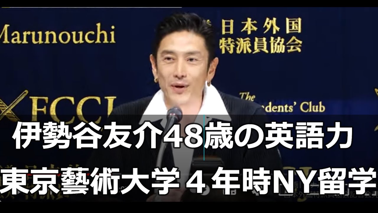 伊勢谷友介 48歳の英語力、海外経験、12歳から英会話学校、東京藝術大学4年時にニューヨーク留学
