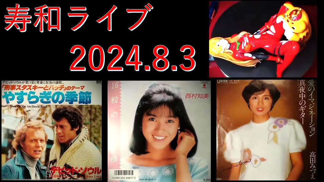 週末定例・寿和ライブ 2024.8.3：奥さんフェラムネ吹奏「ルビーの指輪」/ レコードジャケット / ブースカ・森雪・アスカ・ラム・マリほか