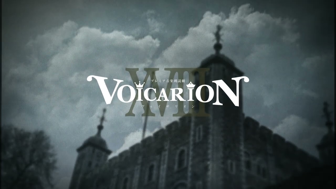 プレミア音楽朗読劇VOICARION XVIII〜Mr.Prisoner〜  PV