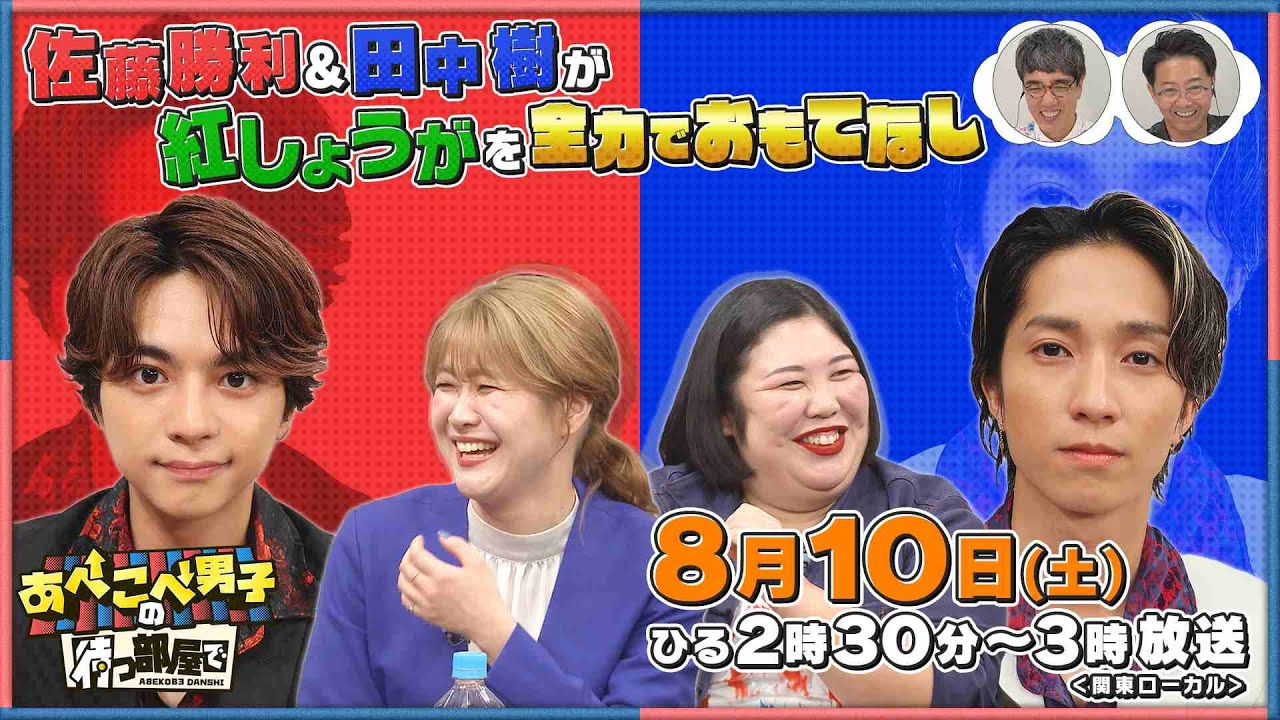【公式あべこべ男子の待つ部屋で】8月10日14時30分～　▼佐藤勝利と田中樹が紅しょうがをおもてなし　 見逃し配信はTVer、Huluで！