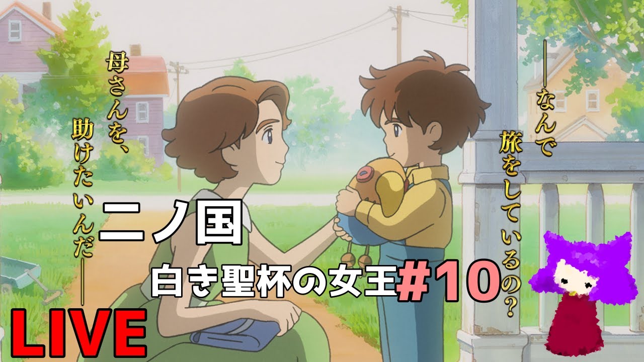 【生配信】二ノ国 白き聖杯の女王#10〜夢に見たドートン森🌳🌲🌳〜【初見さんリピさん歓迎🙌】