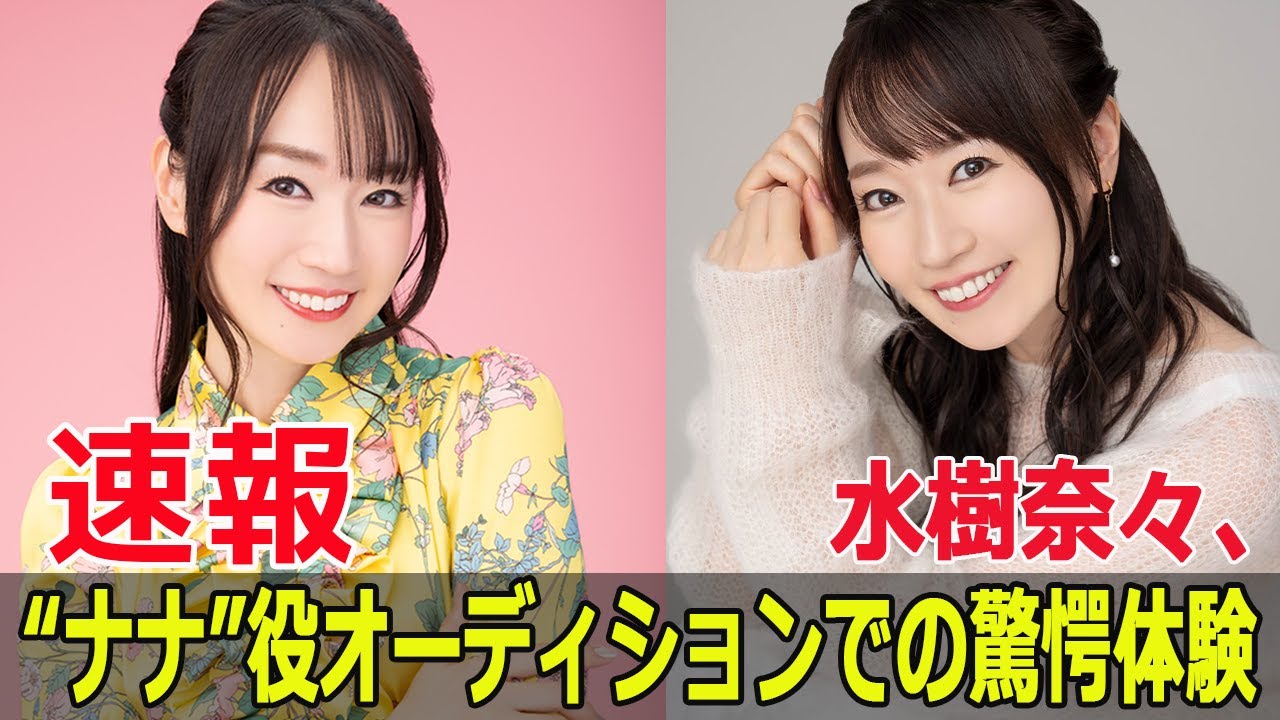 水樹奈々、ナナ役オーディションの真相が明らかに！  #水樹奈々, #ナナ役, #クレヨンしんちゃん, #恐竜日記, #映画クレヨンしんちゃん, #FO-24H