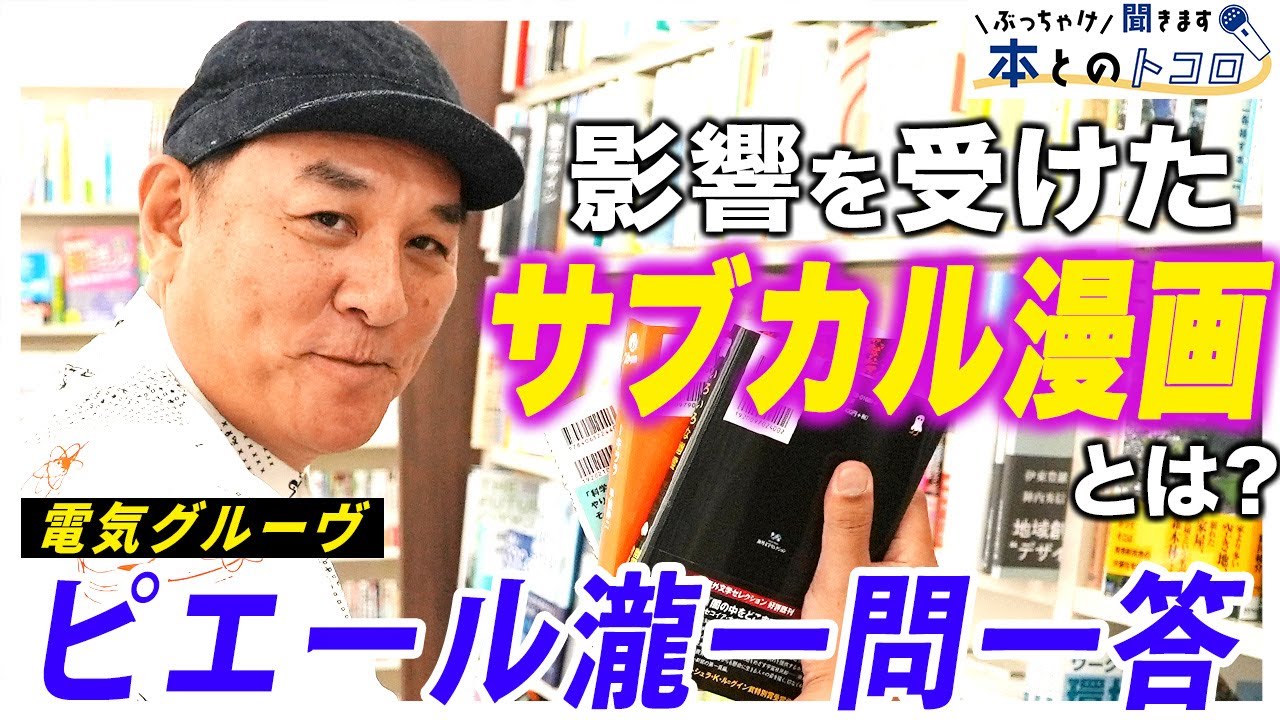 「世の中の見方が変わった･･･」青年期のピエール瀧に衝撃を与えたモノ【ぶっちゃけ聞きます、本とのトコロ】